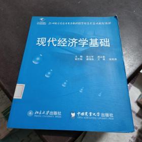 21世紀(jì)全國(guó)應(yīng)用型本科財(cái)經(jīng)管理系列實(shí)用規(guī)劃教材——現(xiàn)代經(jīng)濟(jì)學(xué)基礎(chǔ)