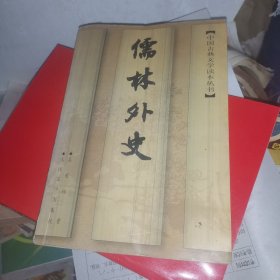 儒林外史 全一册