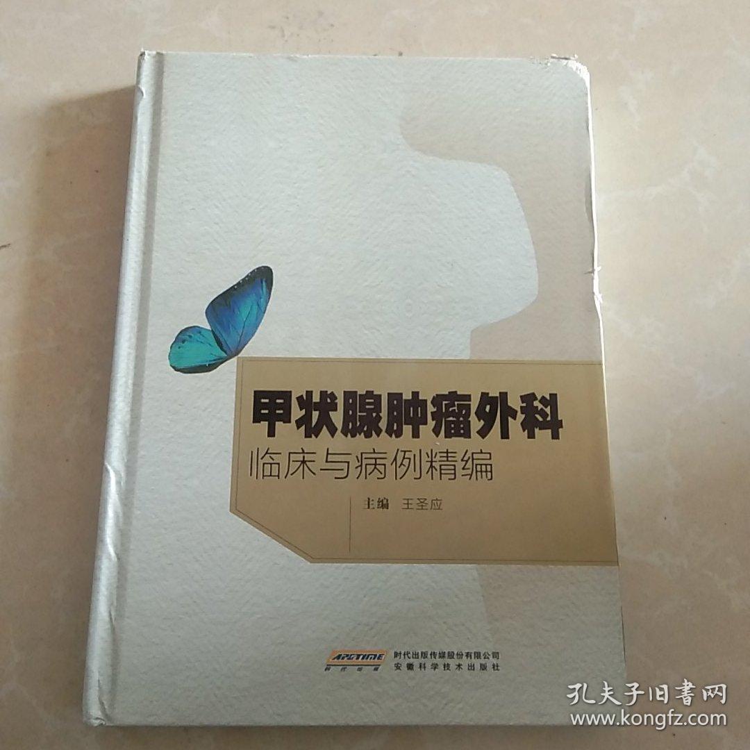 甲状腺肿瘤外科临床与病例精编（作者签章签赠本）
