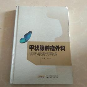 甲状腺肿瘤外科临床与病例精编（作者签章签赠本）