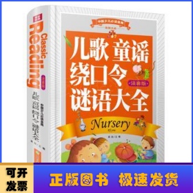 中国少儿必读金典（全优新版）：儿歌 童谣 绕口令 谜语大全（注音版）