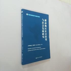 前南地区社会转型与社会发展研究