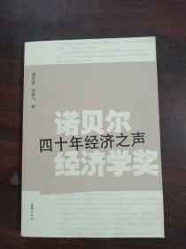 诺贝尔经济学奖：四十年经济之声