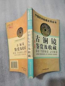 古铜镜鉴赏及收藏：中国民间收藏实用全书实拍图为准266页