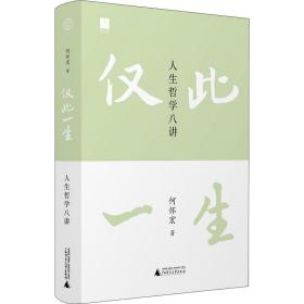 世界观·仅此一生：人生哲学八讲