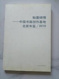 《翰墨铸情一中国书画创作基地名家年鉴／2010