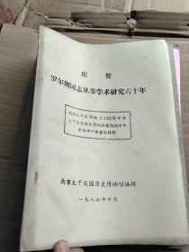 论文：庆贺罗尔纲同志从事学术研究六十年