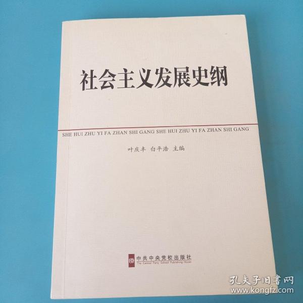 中共中央党校教材：社会主义发展史纲