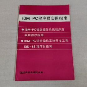 IBM—PC磁盘操作系统程序员实用指南
