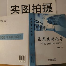 医用生物化学