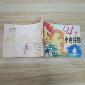 94个小希特勒 连环画