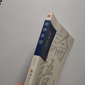 华夏国学经典文库：论语正宗（全文解读本）