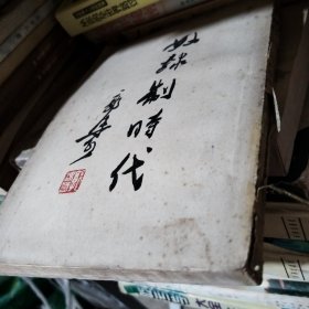 奴隶制时代