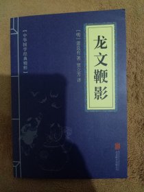 中华国学经典精粹·蒙学家训必读本：龙文鞭影