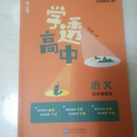 学而思新版学而思秘籍学透高中语文古诗词鉴赏高一高二高三高考