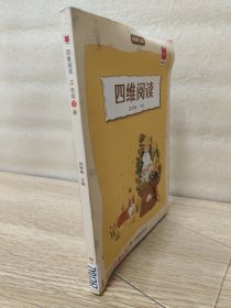 四维阅读二年级下册