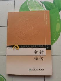 金针秘传：现代著名老中医名著重刊丛书（第五辑）