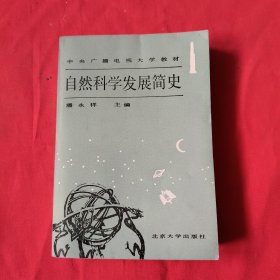 自然科学发展简史