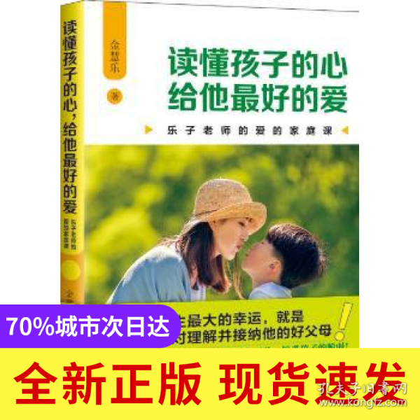 读懂孩子的心,给他最好的爱:乐子老师的爱的家庭课