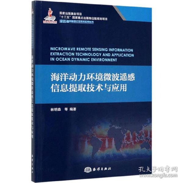 海洋动力环境微波遥感信息提取技术与应用/深远海创新理论及技术应用丛书