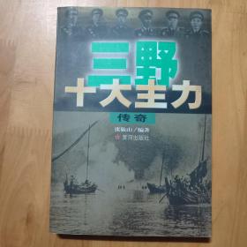 三野十大主力传奇