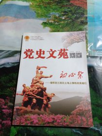 党史文苑：初心祭一一缅怀在江西红土地上牺牲的英雄们（2018年9月增刊）