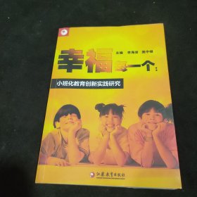 幸福每一个 : 小班化教育创新实践研究