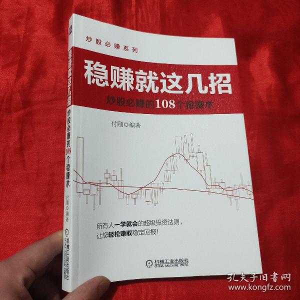 稳赚就这几招：炒股必赚的108个稳赚术