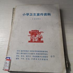 小学卫生宣传资料；8—1—2