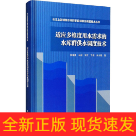 適應多維度用水需求的水庫群供水調(diào)度技術