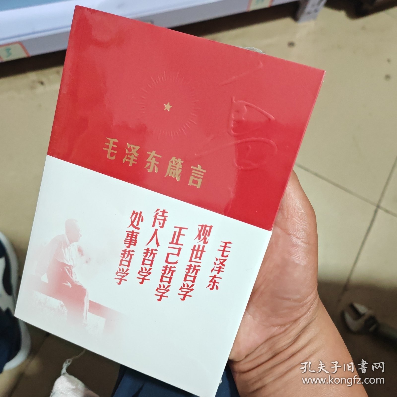 毛泽东箴言