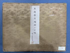 旧藏石涛罗汉册二十帧
共20幅画尺寸33×44厘米
王文治题诗，马衡题签。