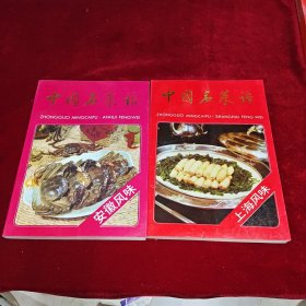 中国名菜谱 : 上海风味 安徽风味 2本合售
