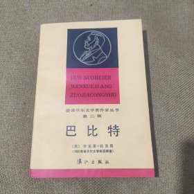 老书好品：获诺贝尔文学奖作家丛书第二辑《巴比特》【1985年一版一印，品佳如图，全一册】