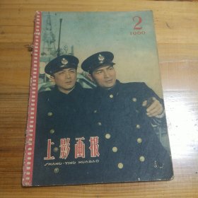 《上影画报》1960年2期