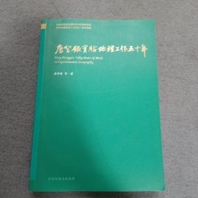 唐登银实验地理工作五十年
