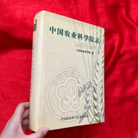 中国农业科学院志（1957～1997）【16开，精装】