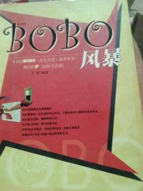 BOBO风暴:今日的BOBO明日的IF