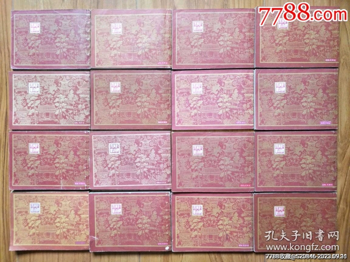 红楼梦（1—16册全）