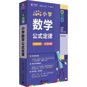 小学数学公式定律 全彩版 小学常备综合 作者 新华正版