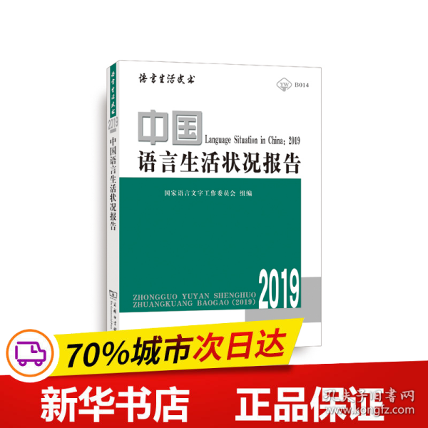 中国语言生活状况报告(2019)