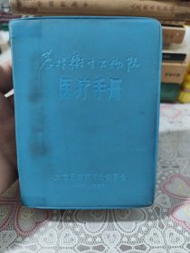 农村卫生工作队医疗手册 包邮