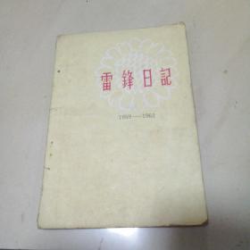 雷锋日记1959-1962