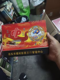 2012年台历一个（包头市福利彩票发行管理中心）