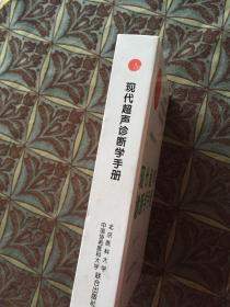 现代超声诊断学手册（精装）——临床医诊疗全书