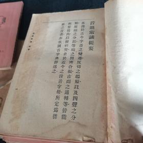 上海大东书局【小学常识（全）、音韵常识（全）、经学常识（全）、理学常识（全）、史学常识（全）、子学常识（全）、文学常识（全）、诗学常识（全）、词学常识（全）、说部常识（全）】全套十本