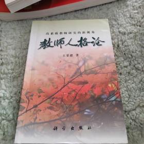 教师人格论:高素质教师研究的新视角