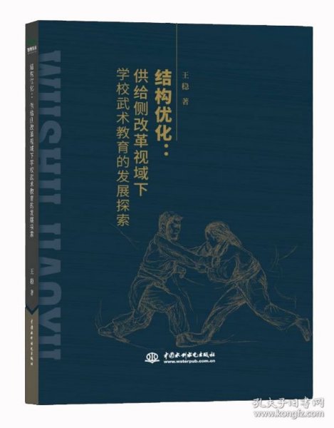 结构优化:供给侧改革视域下学校武术教育的发展探索