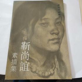 当代中国画家 靳尚谊素描集