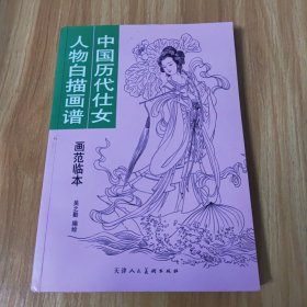 中国历代仕女人物白描画谱